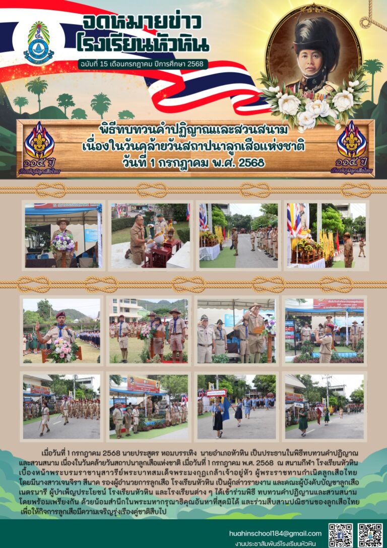 พิธีทบทวนคำปฏิญาณและสวนสนาม เนื่องในวันคล้ายวันสถาปนาลูกเสือแห่งชาติ