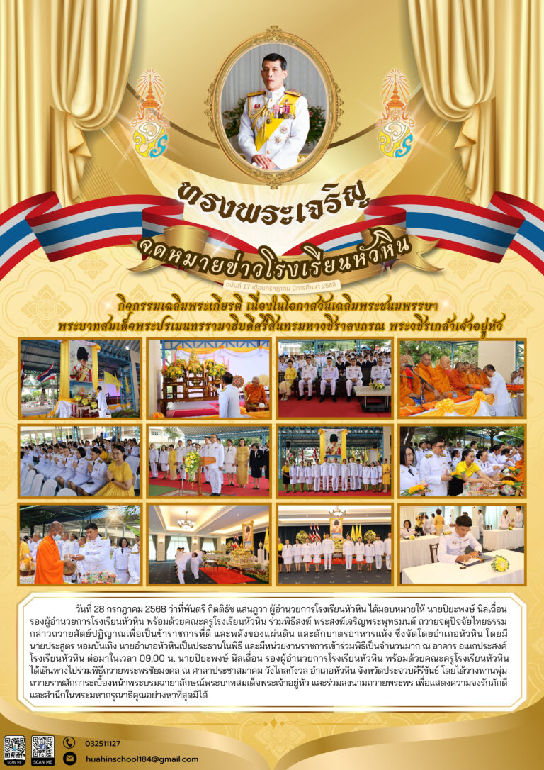 พิธีเฉลิมพระเกียรติ เนื่องในวันเฉลิมพระชนมพรรษาฯ พระวชิรเกล้าเจ้าอยู่หัว